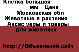 Клетка большая Inter-Zoo Omega Round (2мм › Цена ­ 5 000 - Московская обл. Животные и растения » Аксесcуары и товары для животных   